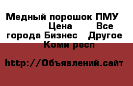  Медный порошок ПМУ 99, 9999 › Цена ­ 3 - Все города Бизнес » Другое   . Коми респ.